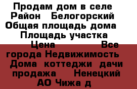 Продам дом в селе › Район ­ Белогорский › Общая площадь дома ­ 50 › Площадь участка ­ 2 800 › Цена ­ 750 000 - Все города Недвижимость » Дома, коттеджи, дачи продажа   . Ненецкий АО,Чижа д.